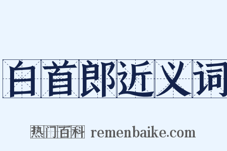 白首郎近义词是什么意思的图片